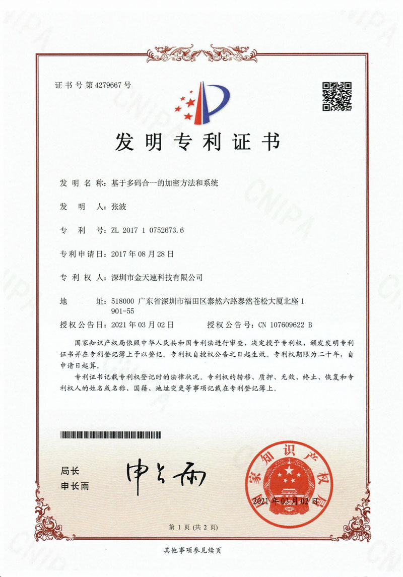 基于多码合一的加密方法和系统
