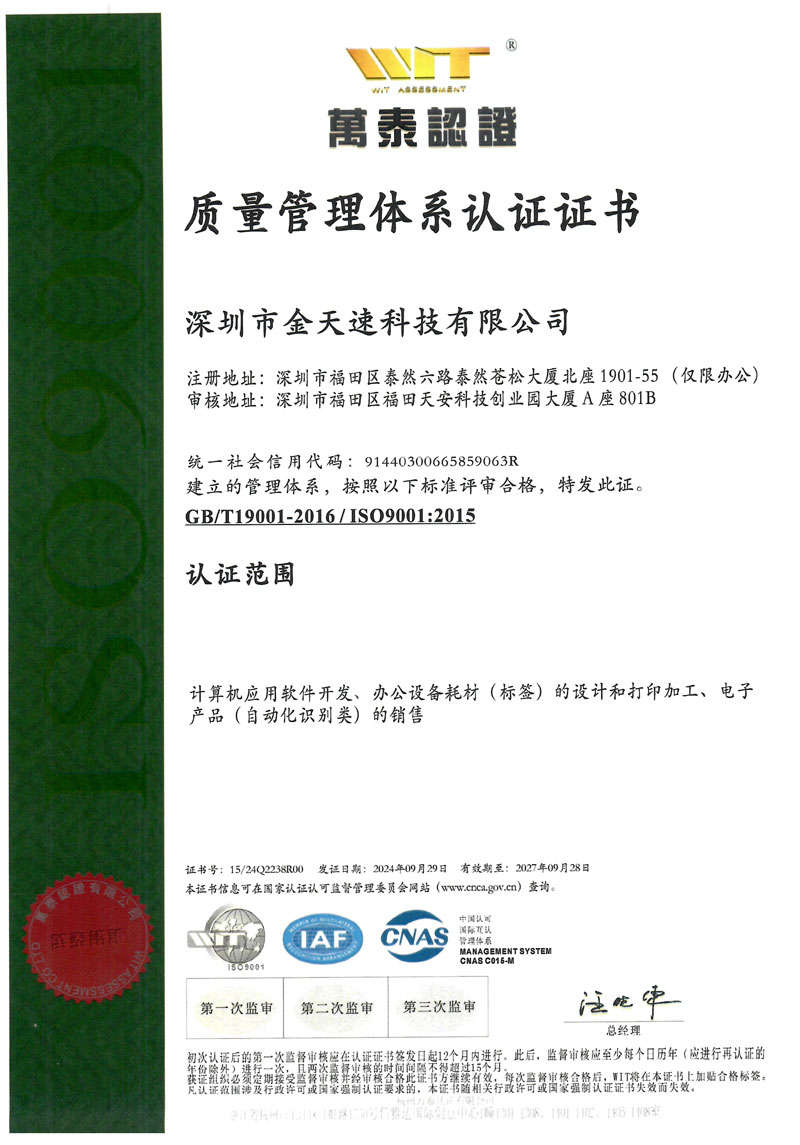金天速ISO 90001