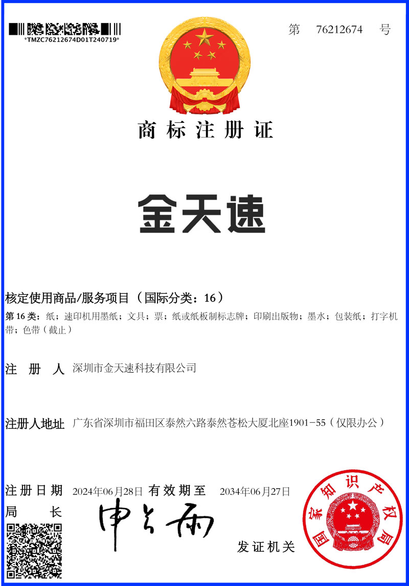 金天速第16类商标证书
