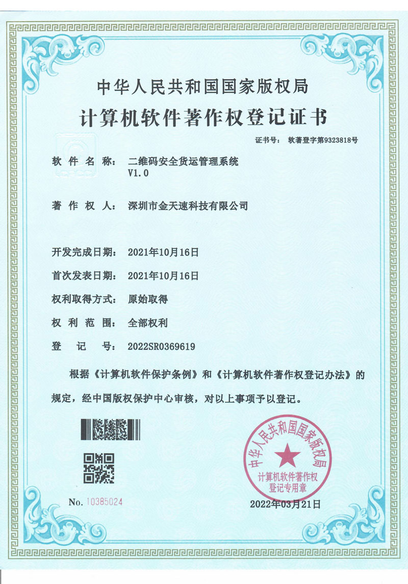 二维码安全货运管理系统V1