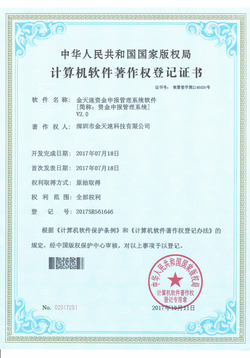 金天速资金申报管理系统系统V2