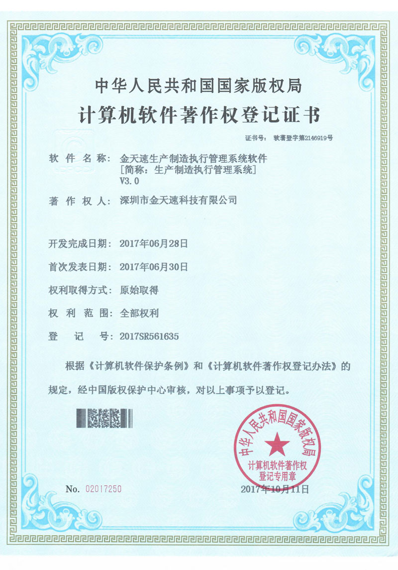 金天速生产制造执行管理系统V3