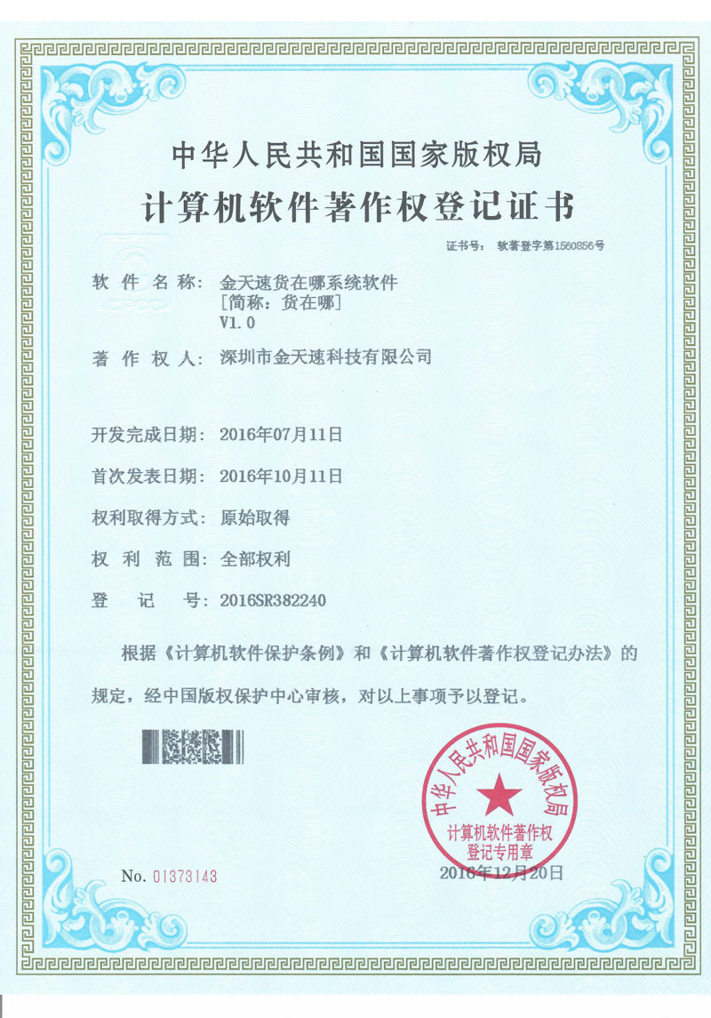 金天速货在哪系统软件