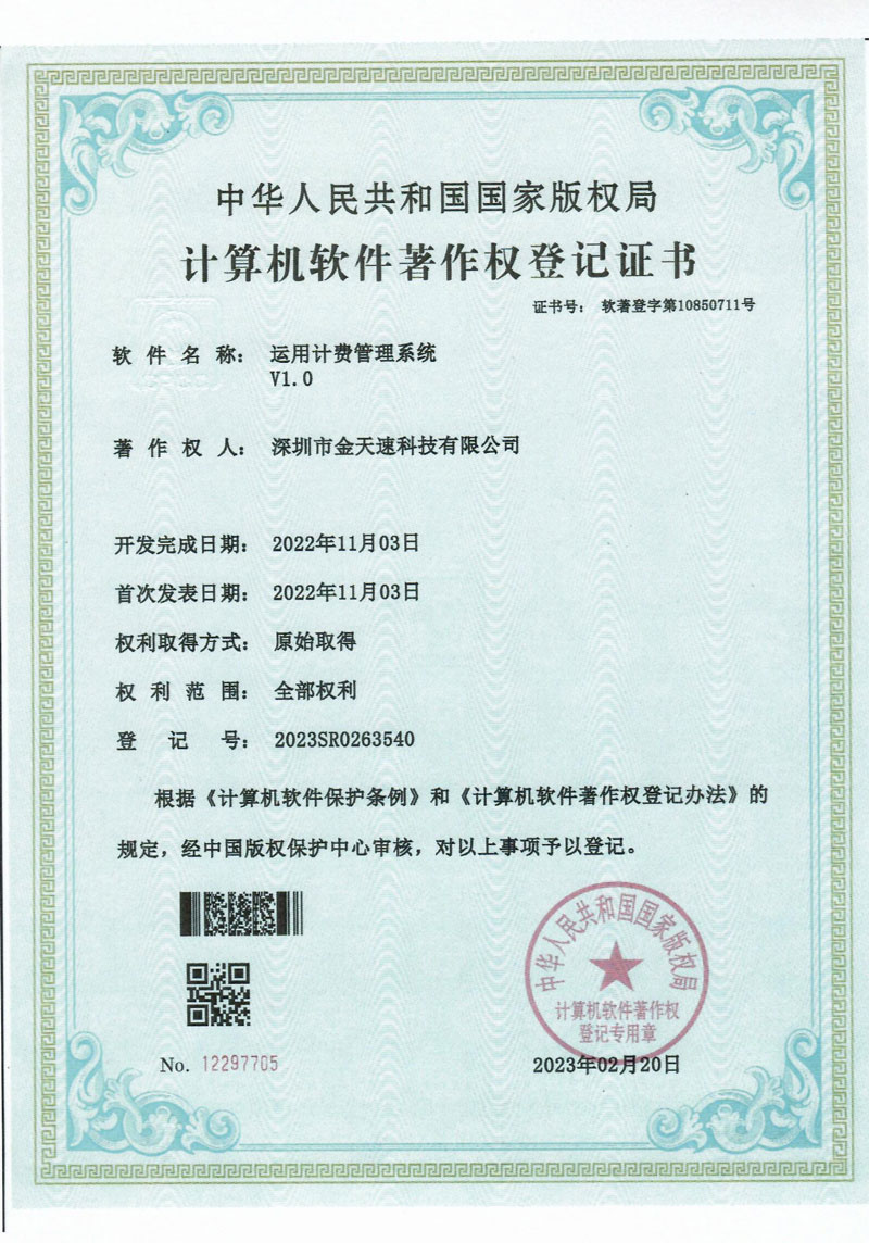 运用计费管理系统V1